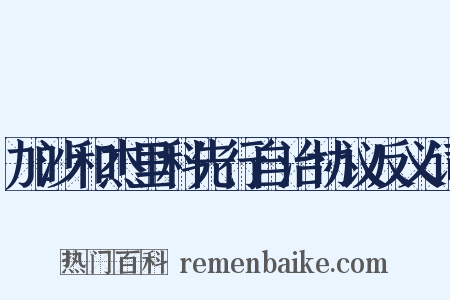 加沙和杰里科先行自治协议反义词是什么意思的图片